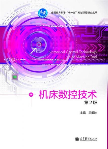機(jī)床數(shù)控技術(shù)（第2版）