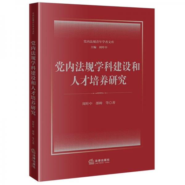 黨內(nèi)法規(guī)學(xué)科建設(shè)和人才培養(yǎng)研究
