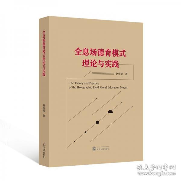 全息场德育模式理论与实践