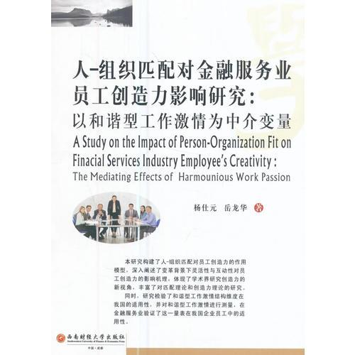 人-組織匹配對金融服務(wù)業(yè)員工創(chuàng)造力影響研究：以和諧型工作激情為中介變量