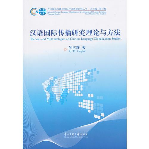漢語國際傳播研究理論與方法