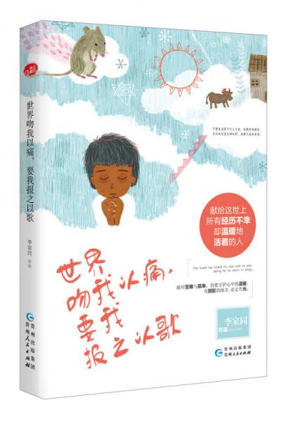 世界吻我以痛，要我報(bào)之以歌