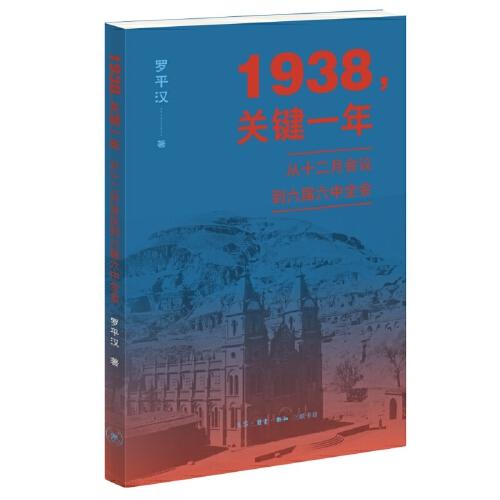 1938，關(guān)鍵一年：從十二月會議到六屆六中全會