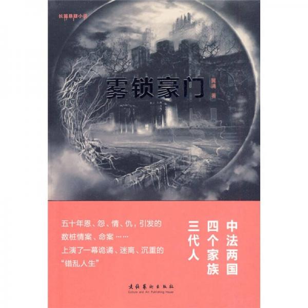 霧鎖豪門