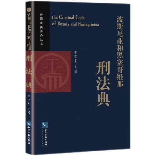 波斯尼亞和黑塞哥維那刑法典