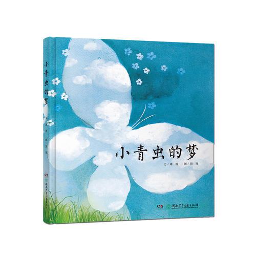 小青蟲的夢