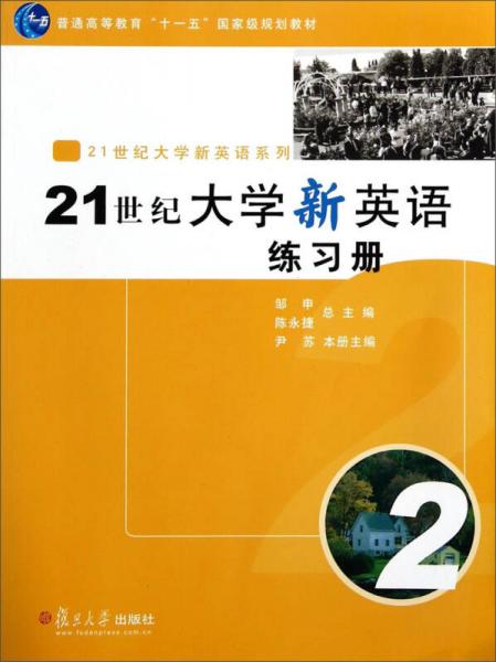 21世纪大学新英语练习册（2）/普通高等教育“十一五”国家级规划教材·21世纪大学新英语系列