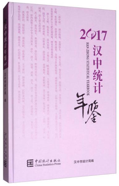 漢中統(tǒng)計年鑒（2017）