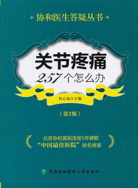 協(xié)和醫(yī)生答疑叢書：關(guān)節(jié)疼痛257個怎么辦