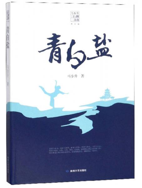 青白鹽/馬步升江湖三部曲