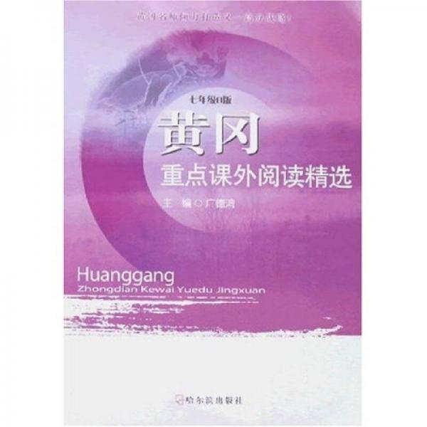 黃岡重點(diǎn)課外閱讀精選：7年級(jí)（B版）