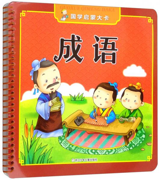 國學(xué)啟蒙大卡：成語
