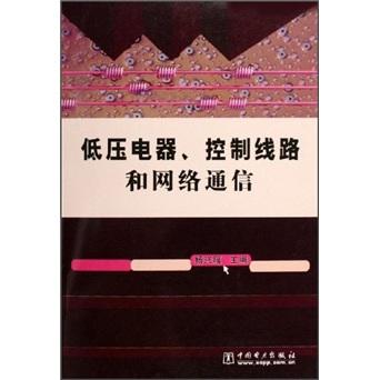 低压电器、控制线路和网络通信