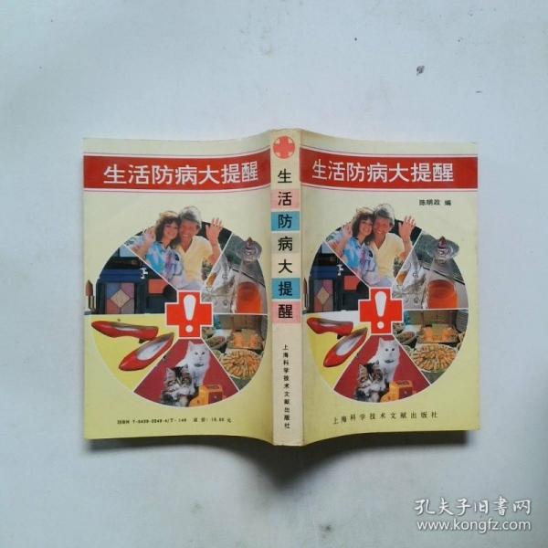 生活防病大提醒