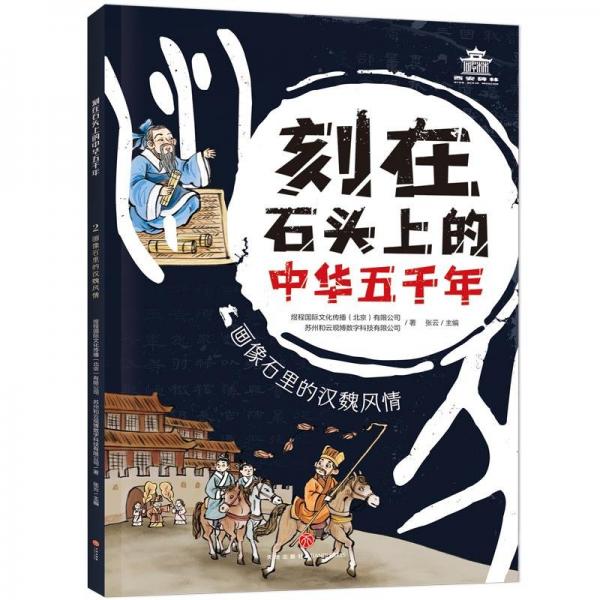 刻在石头上的中华五千年:画像里的汉魏风情