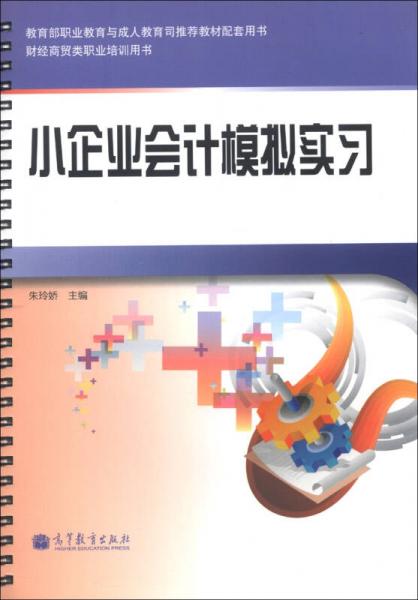 財(cái)經(jīng)商貿(mào)類(lèi)職業(yè)培訓(xùn)用書(shū)：小企業(yè)會(huì)計(jì)模擬實(shí)習(xí)