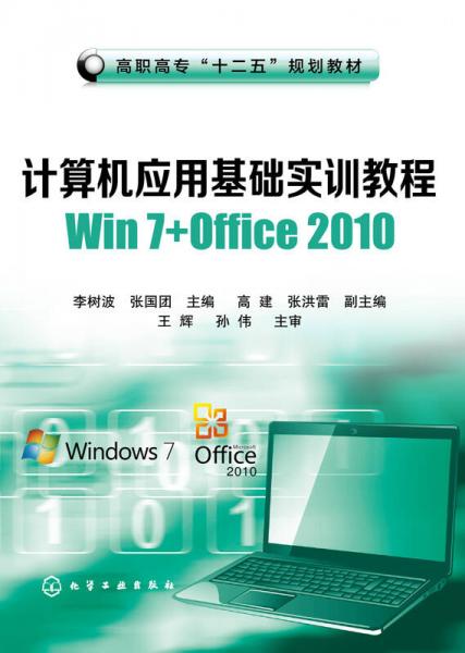 计算机应用基础实训教程Win 7+Office 2010
