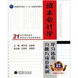 成本會(huì)計(jì)學(xué)學(xué)習(xí)指導(dǎo)、習(xí)題與項(xiàng)目實(shí)訓(xùn)