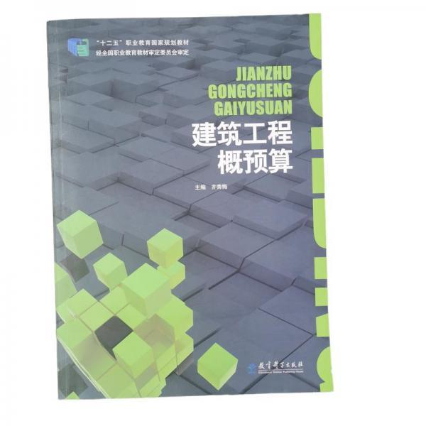 建筑工程概預(yù)算