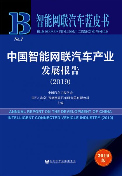 智能网联汽车蓝皮书：中国智能网联汽车产业发展报告(2019)
