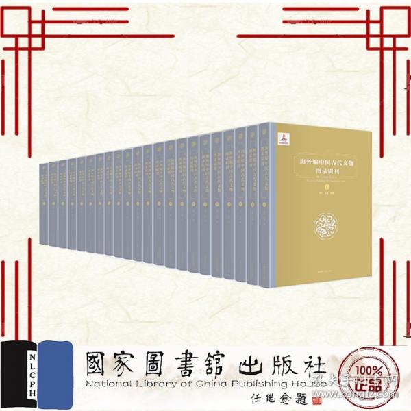 海外编中国古代文物图录辑刊