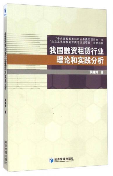 我國融資租賃行業(yè)理論和實(shí)踐分析