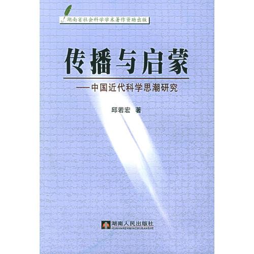 传播与启蒙——中国近代科学思潮研究