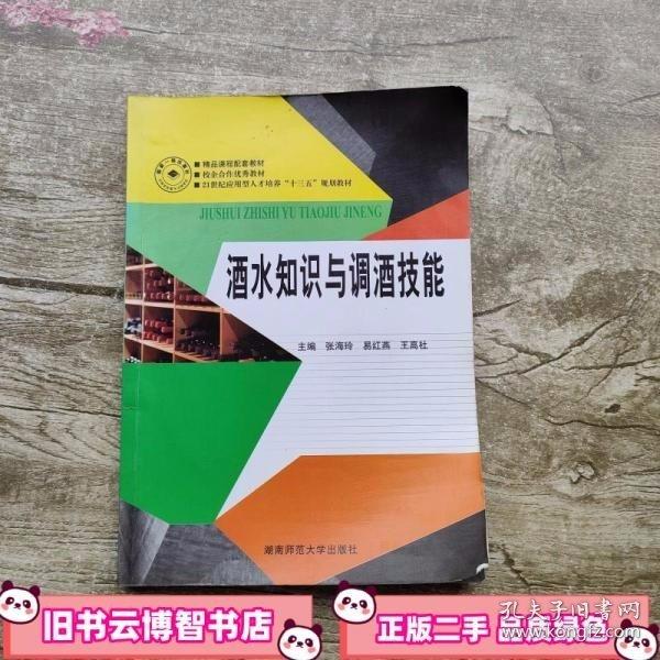 酒水知識與調(diào)酒技能