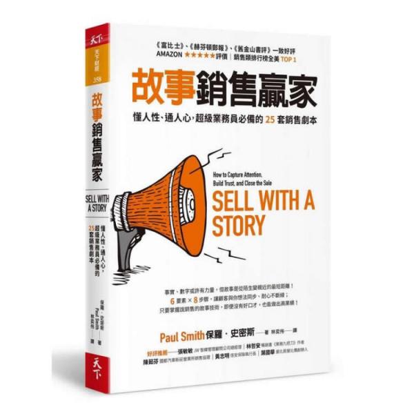 故事銷售贏家:懂人性、通人心,超級(jí)業(yè)務(wù)員必備的25套銷售劇本