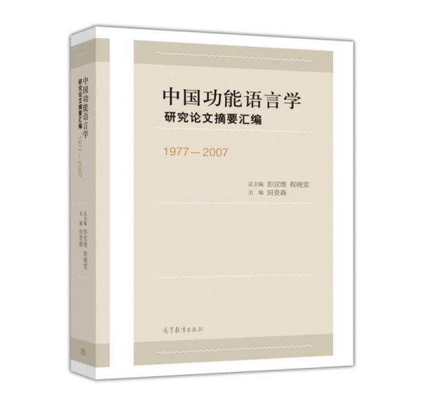 中國功能語言學(xué)研究論文摘要匯編（1977-2007）