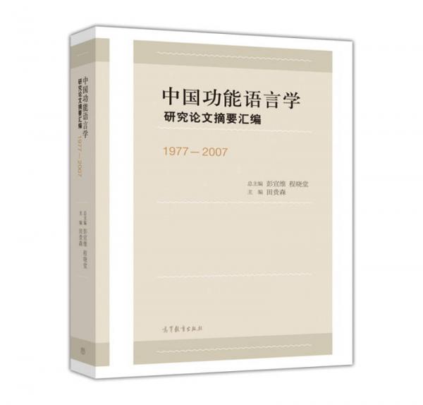 中国功能语言学研究论文摘要汇编（1977-2007）