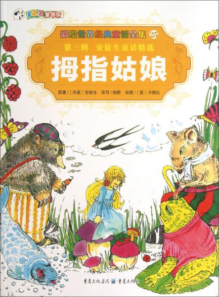 彩繪世界經(jīng)典童話全集25：拇指姑娘