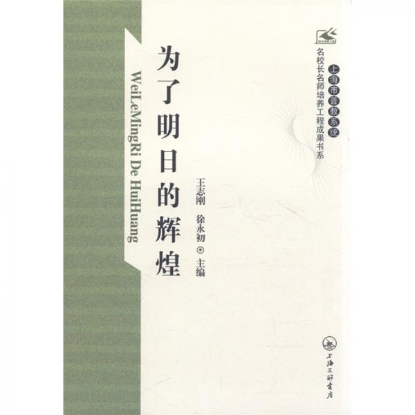 為了明日的輝煌
