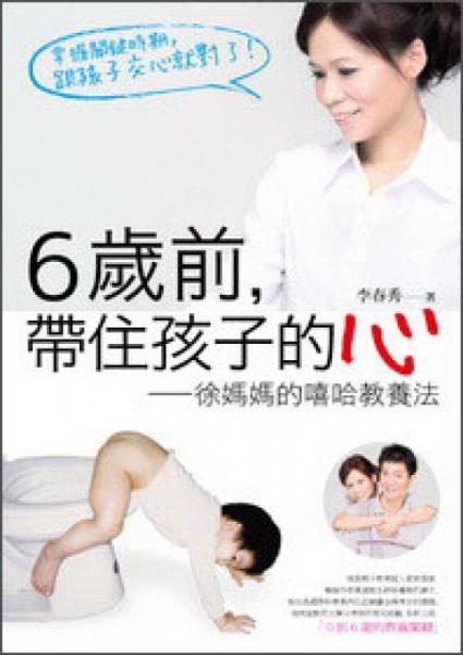 6歳前，帶住孩子的心：徐媽媽的嘻哈教養(yǎng)法