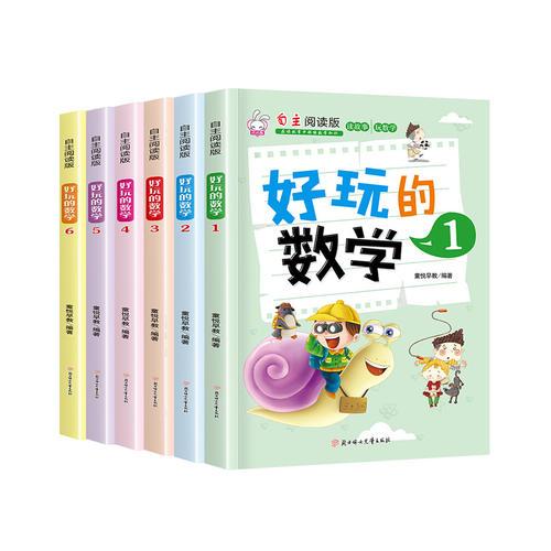 好玩的数学 共6册 塑封