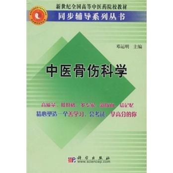 中醫(yī)骨傷科學(xué)/新世紀(jì)全國(guó)高等中醫(yī)藥院校教材同步輔導(dǎo)系列叢書(shū)