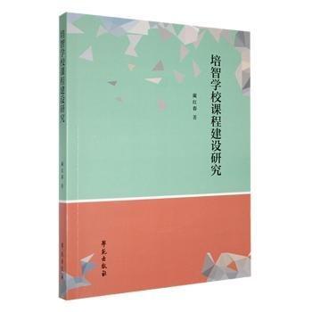 培智學(xué)校課程建設(shè)研究