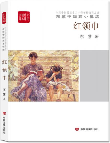 全民閱讀精品文庫 東紫中短篇小說選：紅領(lǐng)巾/東紫中短篇小說選
