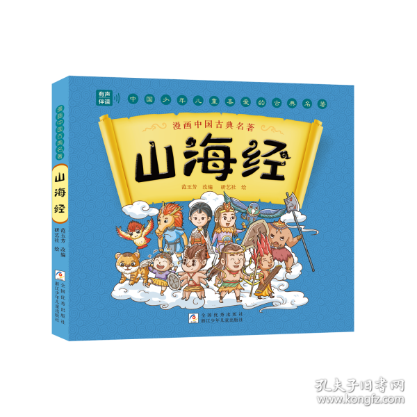 漫畫中國(guó)古典名著：山海經(jīng)