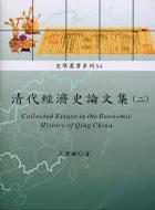 清代經(jīng)濟(jì)史論文集（二）