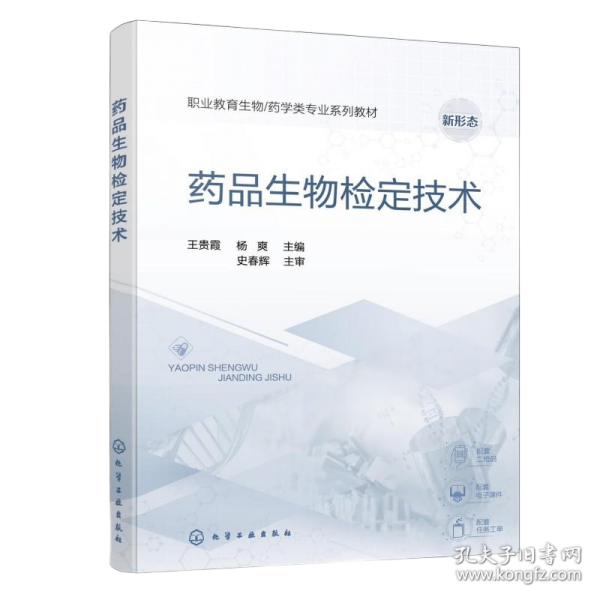 药品生物检定技术