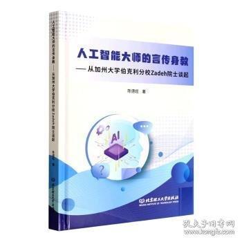 人工智能大师的言传身教:从加州大学伯克利分校Zadeh院士谈起