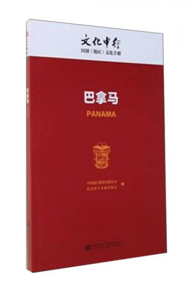 巴拿马/文化中行国别（地区）文化手册