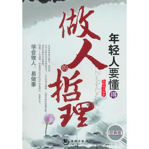 年輕人要懂得得做人哲理