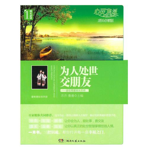 心靈雞湯·成長必讀版——為人處事交朋友