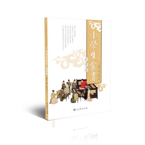 小學生食育（秋季卷）中華傳統(tǒng)文化傳承系列人民教育出版社
