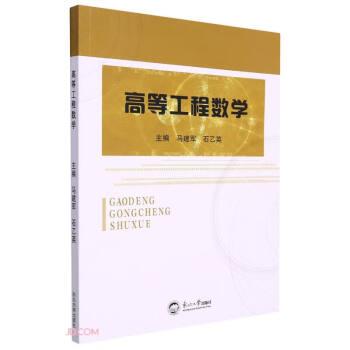 高等工程數(shù)學(xué)