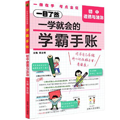 学霸手账：初中道德与法治