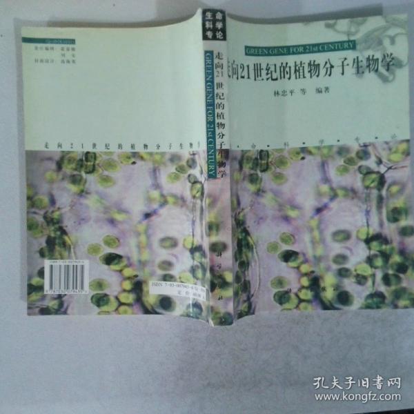 走向21世紀(jì)的植物分子生物學(xué):生命科學(xué)專論