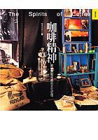 咖啡精神－咖啡和咖啡館的文化記憶